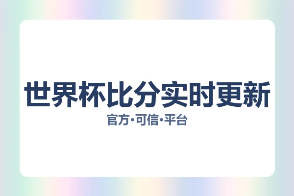 世界杯比分实时更新
